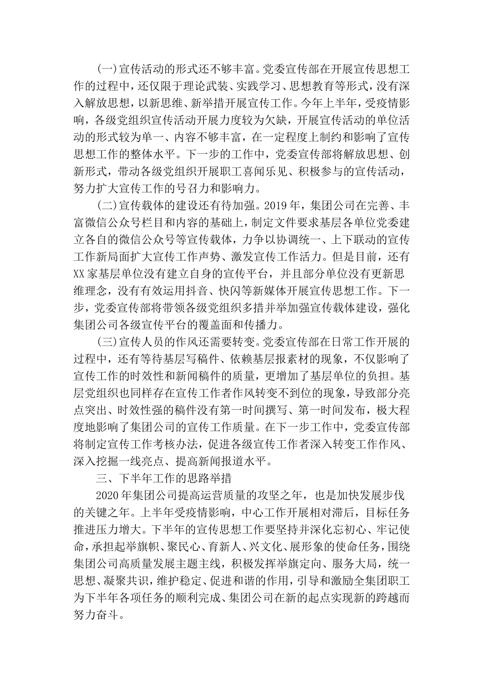 2020年上半年国有企业宣传思想工作总结及下半年工作计划.doc_第3页