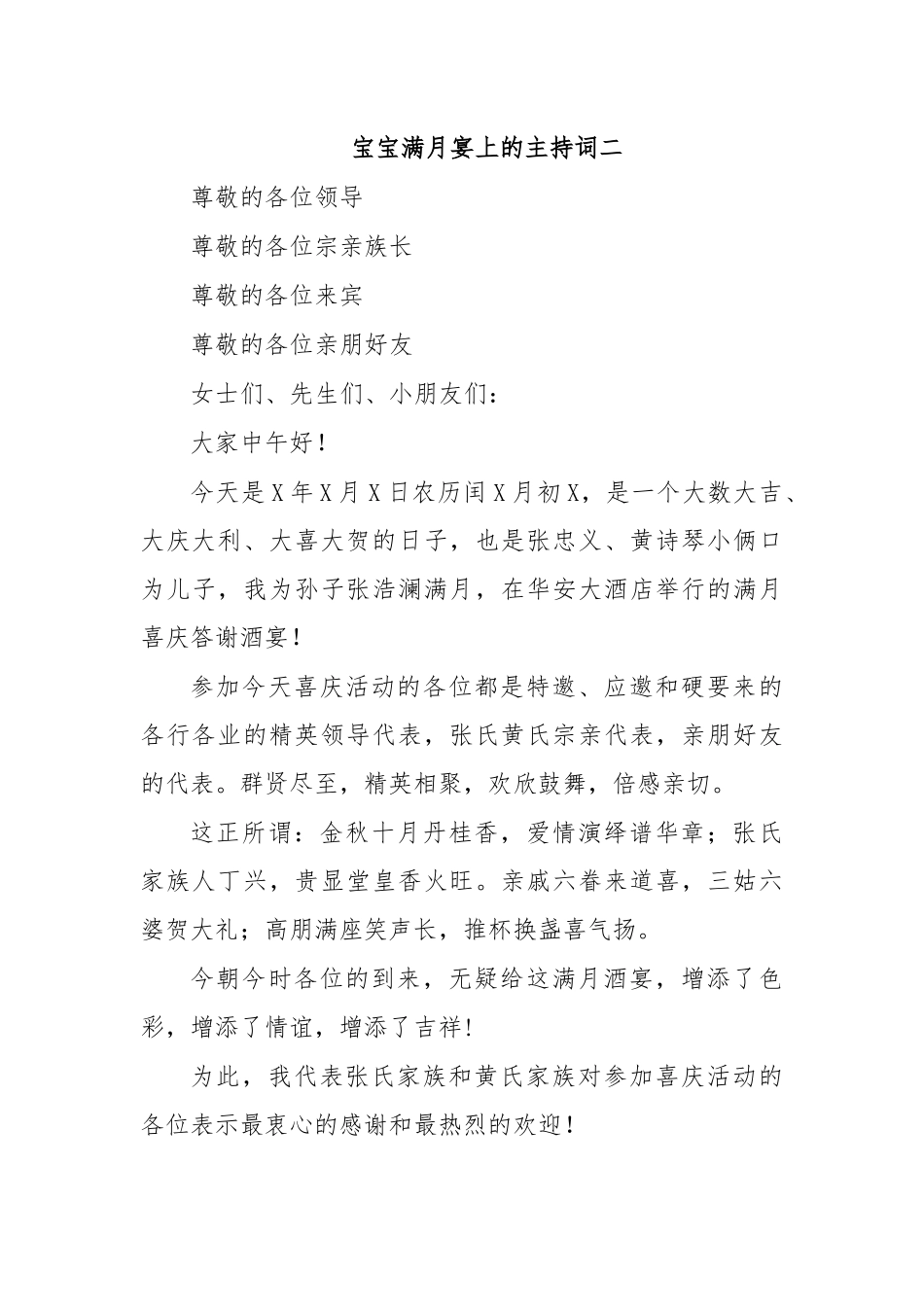 宝宝满月宴上的主持词二.docx_第1页