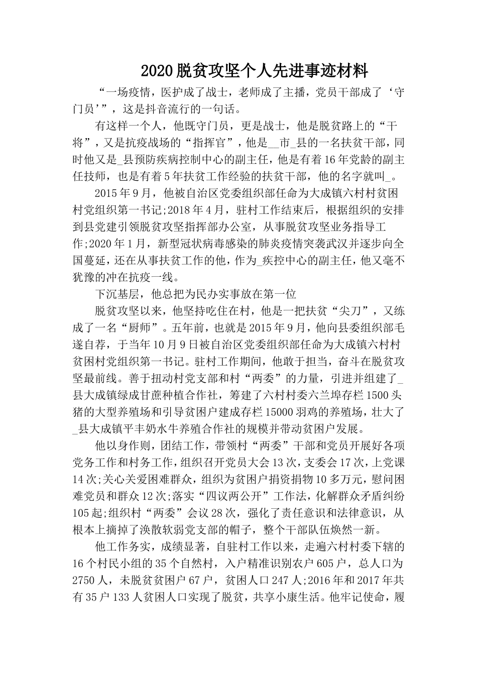 2020脱贫攻坚个人先进事迹材料.doc_第1页
