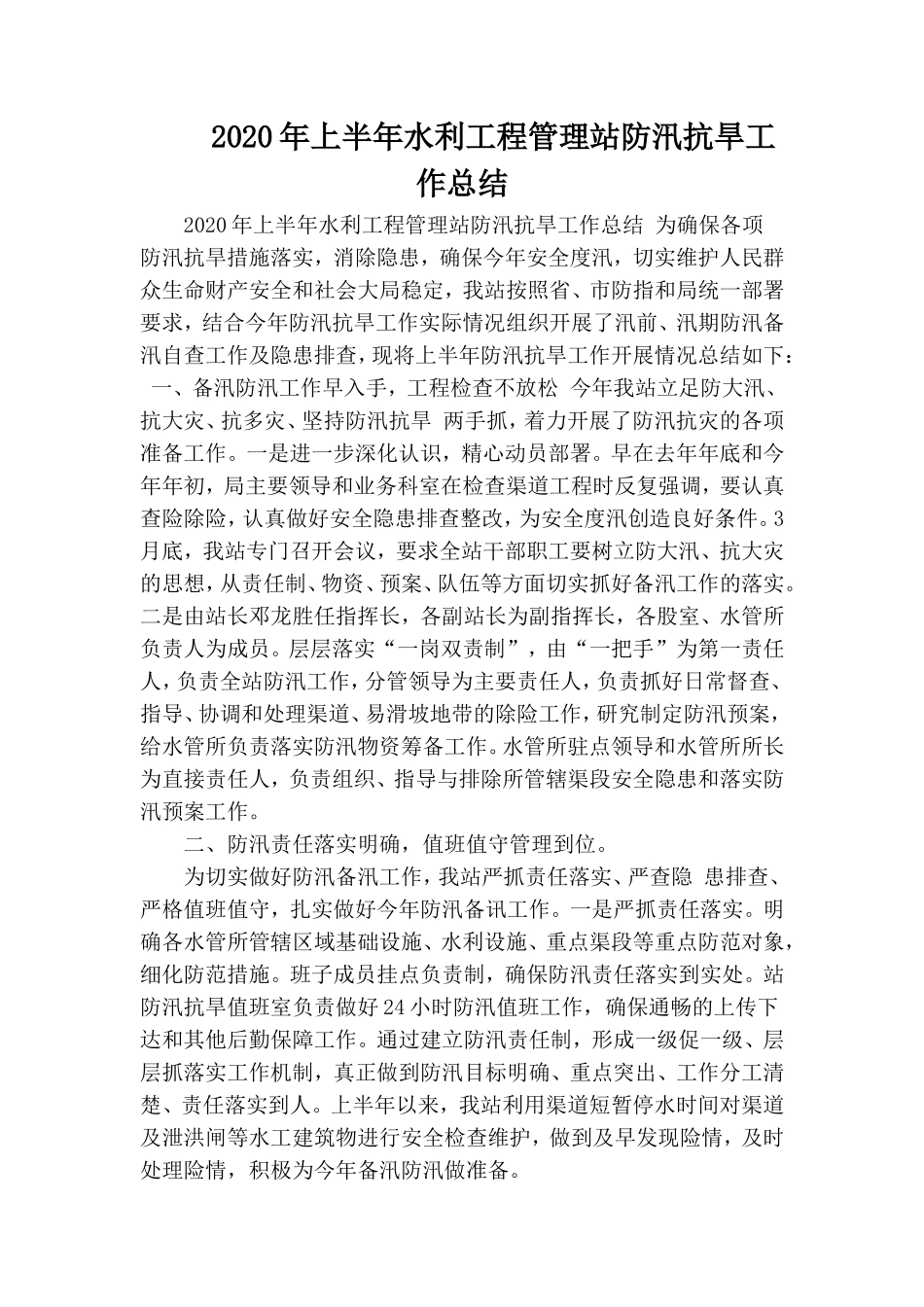 2020年上半年水利工程管理站防汛抗旱工作总结.doc_第1页