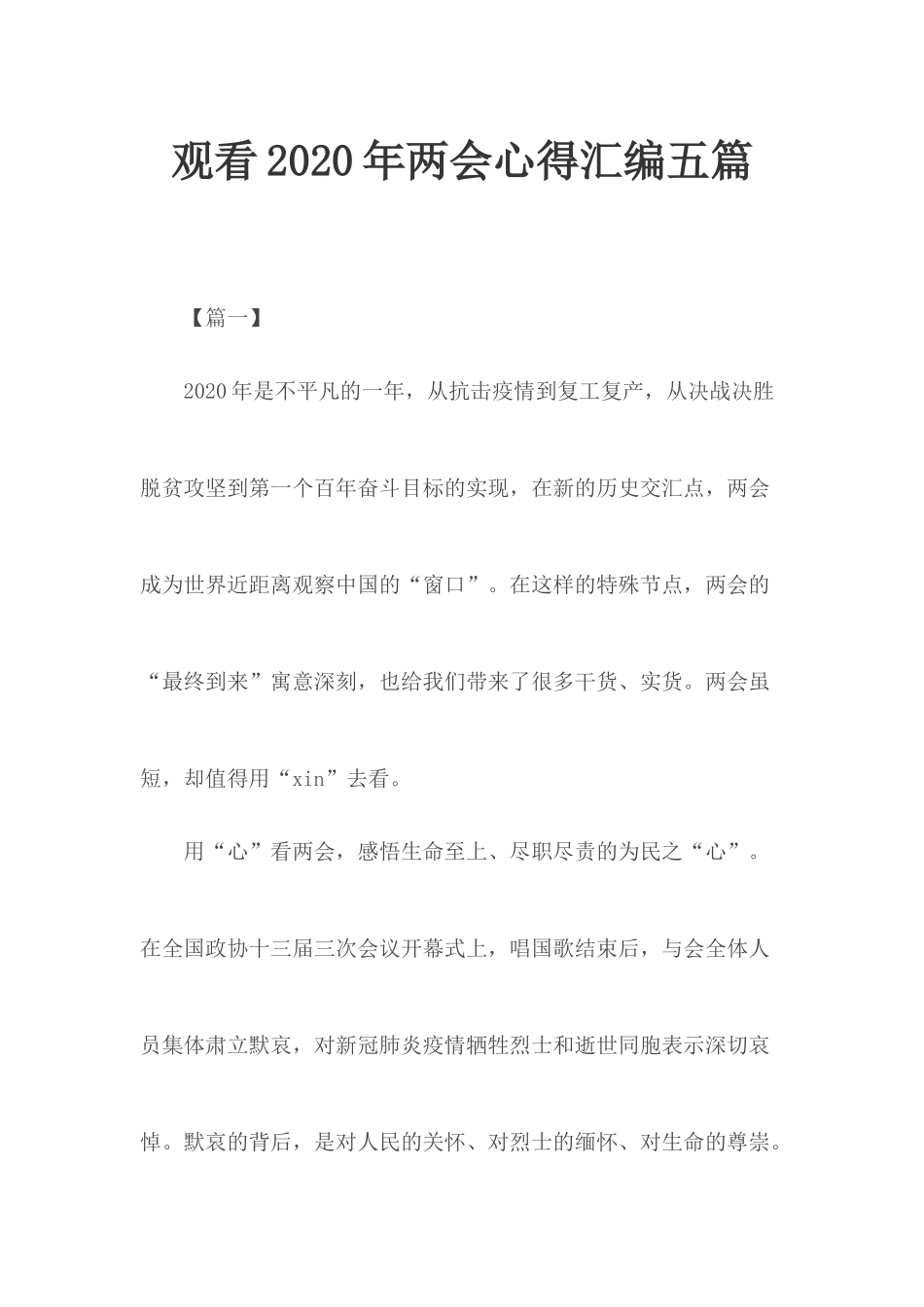 观看2020年两会心得汇编五篇.docx_第1页