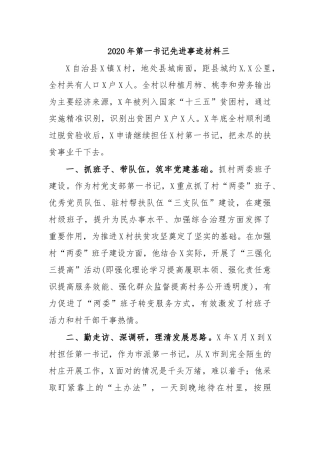 2020年第一书记先进事迹材料三.docx
