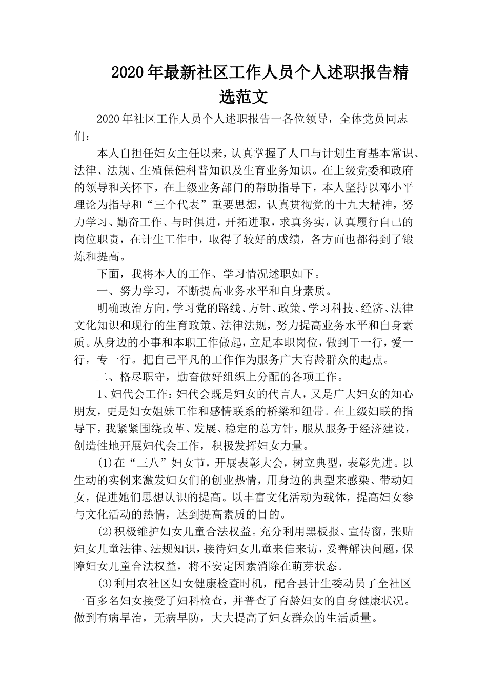 2020年最新社区工作人员个人述职报告精选范文.doc_第1页