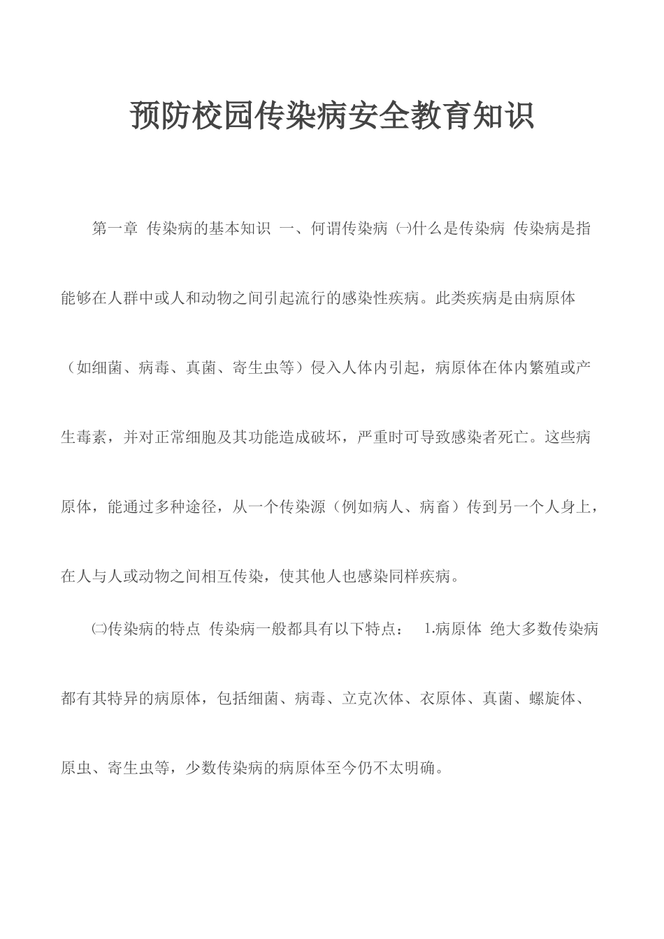 预防校园传染病安全教育知识.docx_第1页