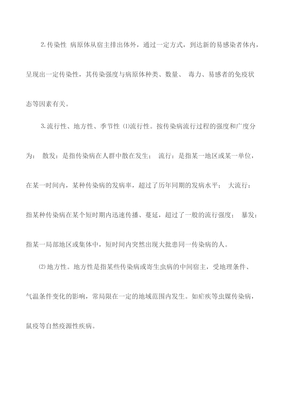预防校园传染病安全教育知识.docx_第2页