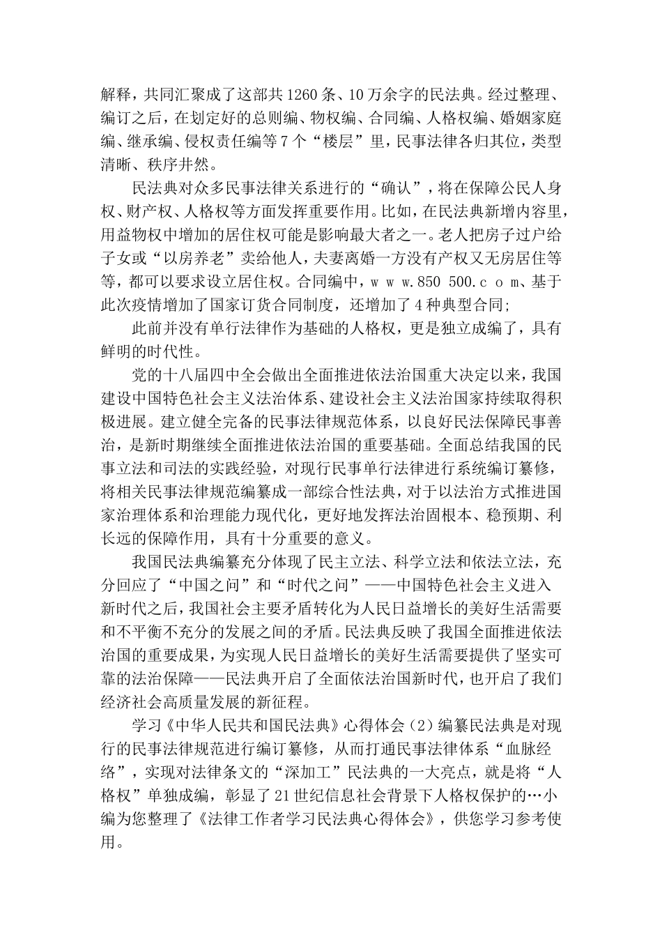 2020学习《中华人民共和国民法典》心得体会.doc_第2页