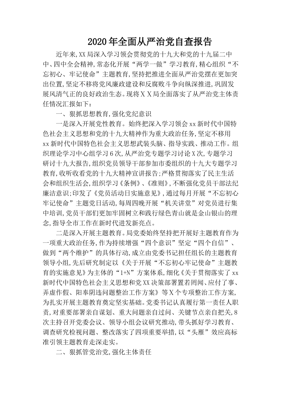 2020年全面从严治党自查报告.doc_第1页