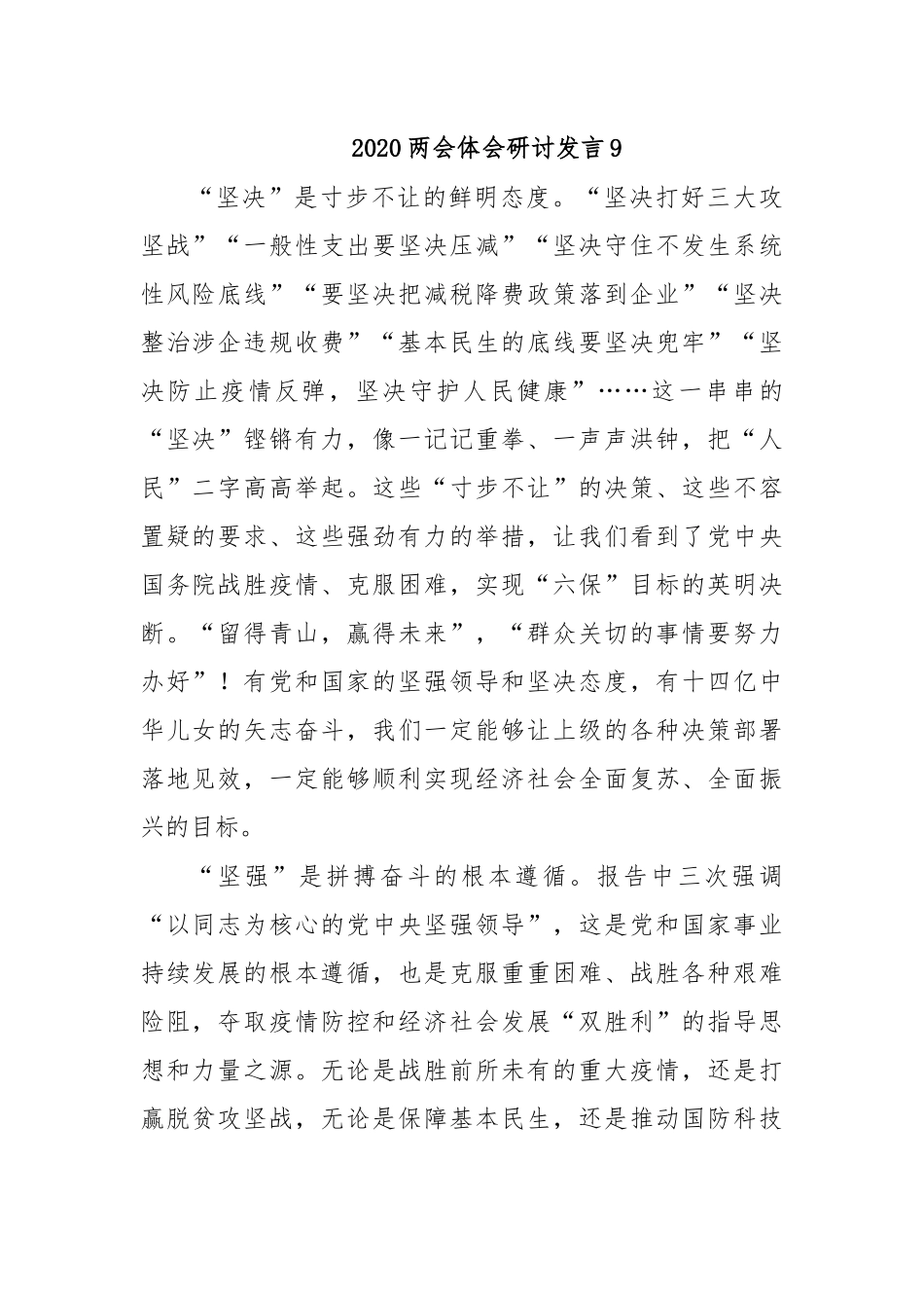 2020两会体会研讨发言9.docx_第1页