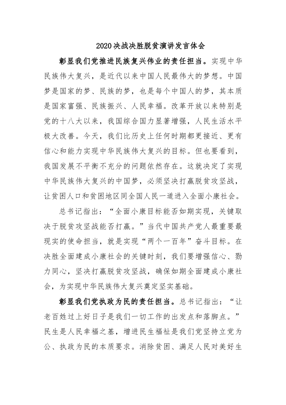 2020决战决胜脱贫演讲发言体会.docx_第1页