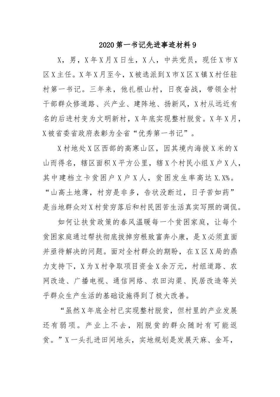 2020第一书记先进事迹材料9.docx_第1页