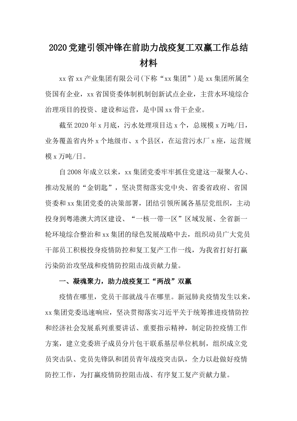 2020党建引领冲锋在前助力战疫复工双赢工作总结材料.docx_第1页