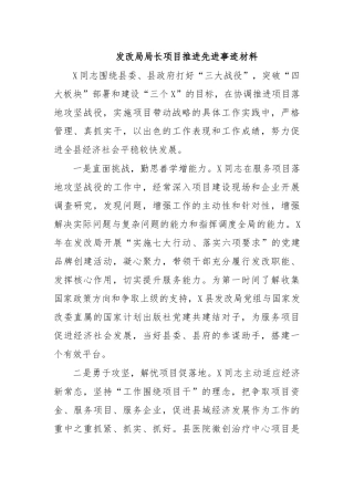 发改局局长项目推进先进事迹材料.docx