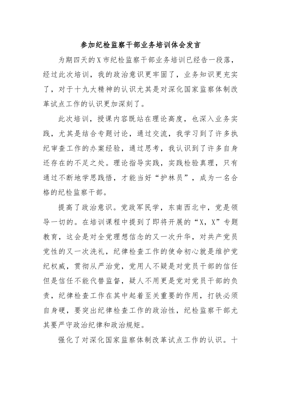参加纪检监察干部业务培训体会发言.docx_第1页