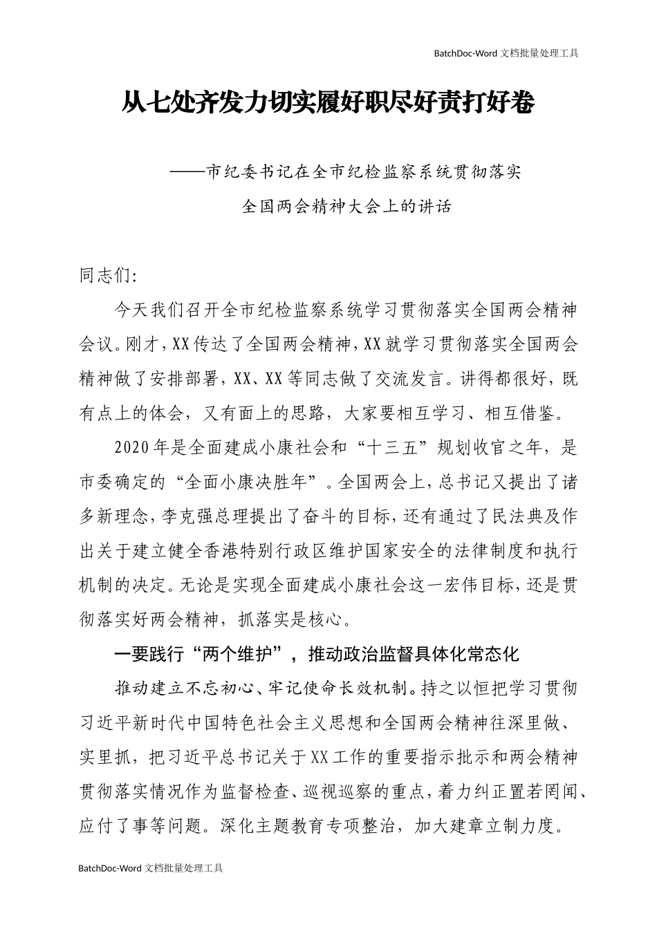 ×纪委书记在全市纪检监察系统贯彻落实全国两会精神大会上的讲话.doc_第1页