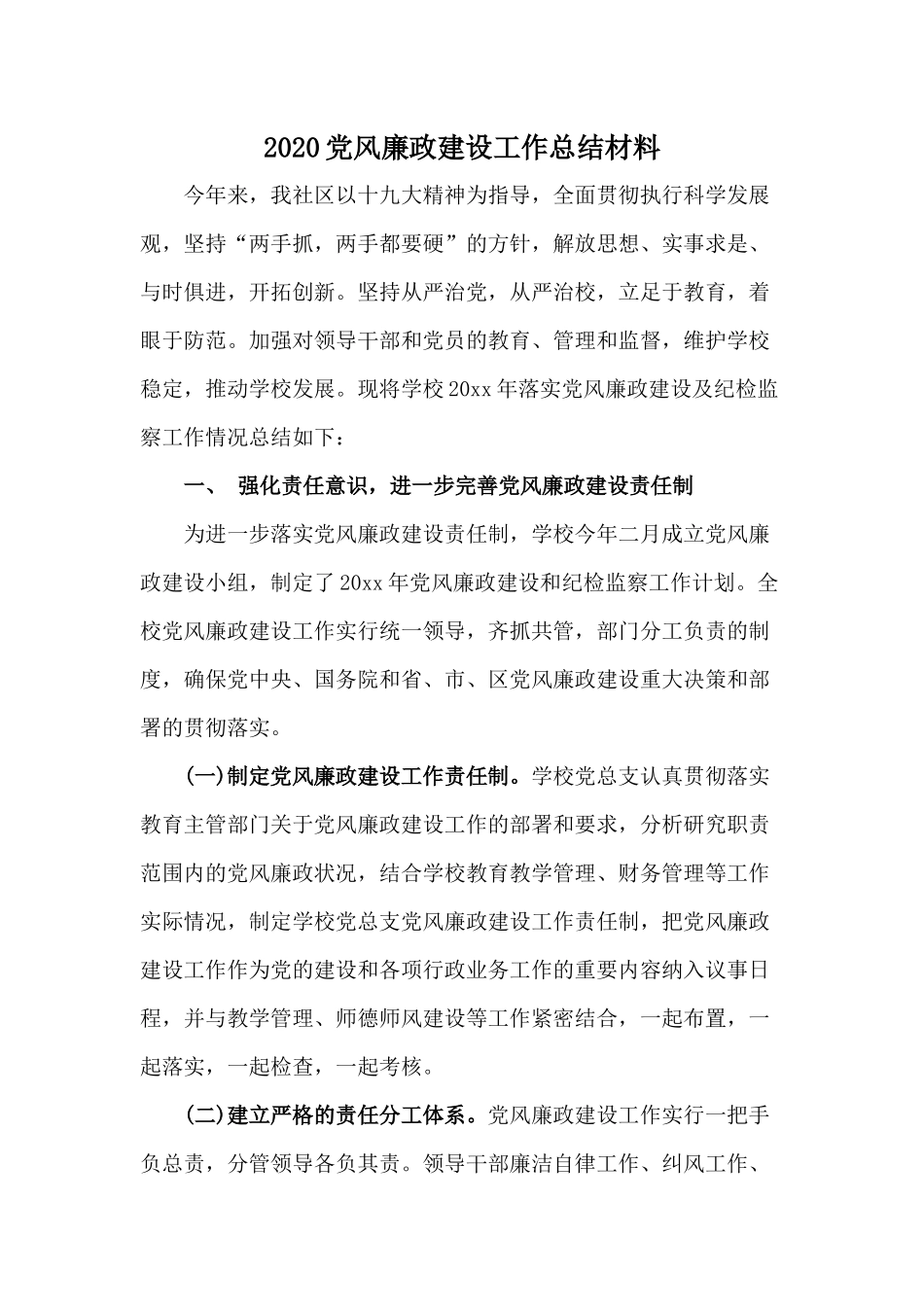 2020党风廉政建设工作总结材料.docx_第1页