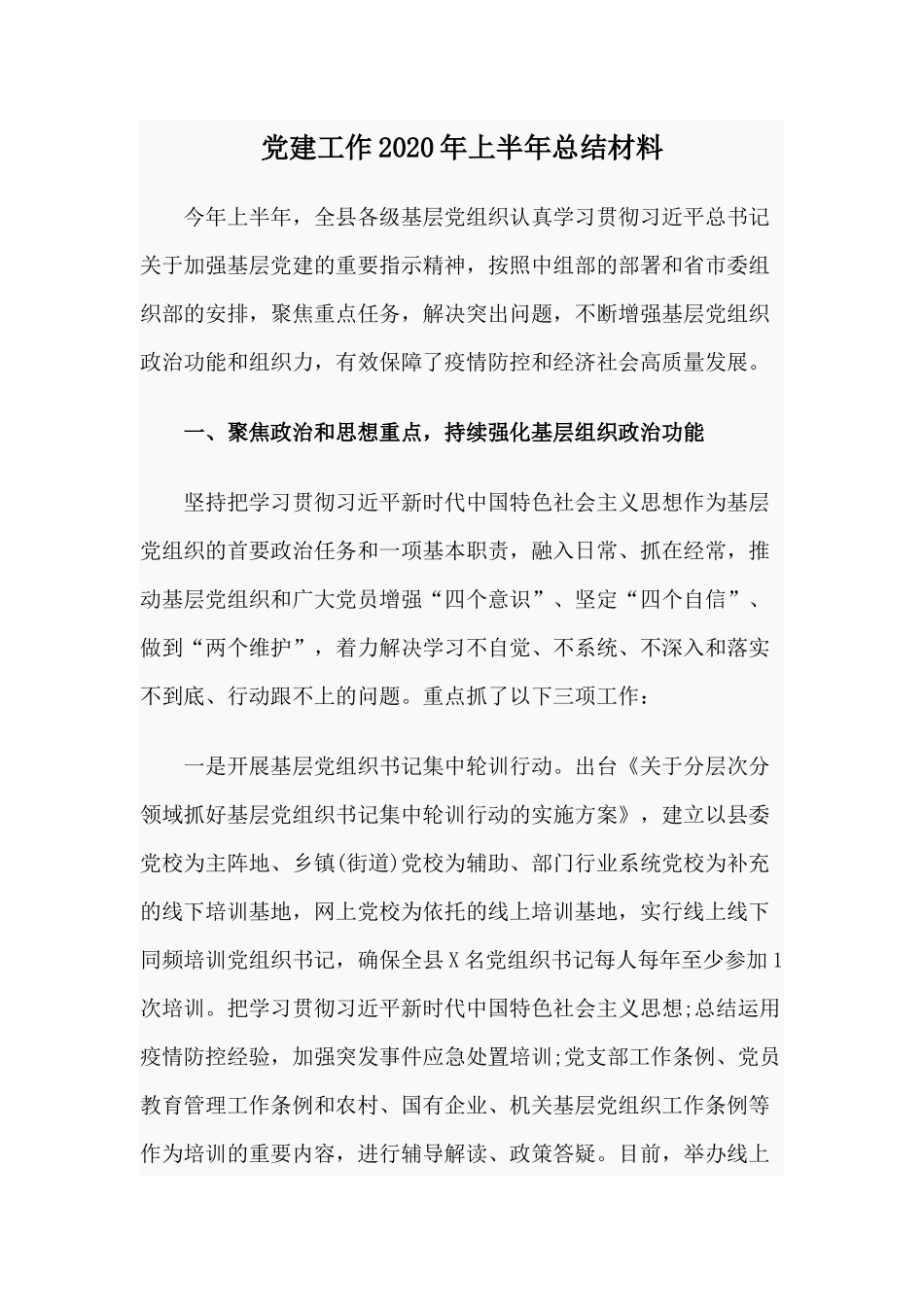 党建工作2020年上半年总结材料.docx_第1页