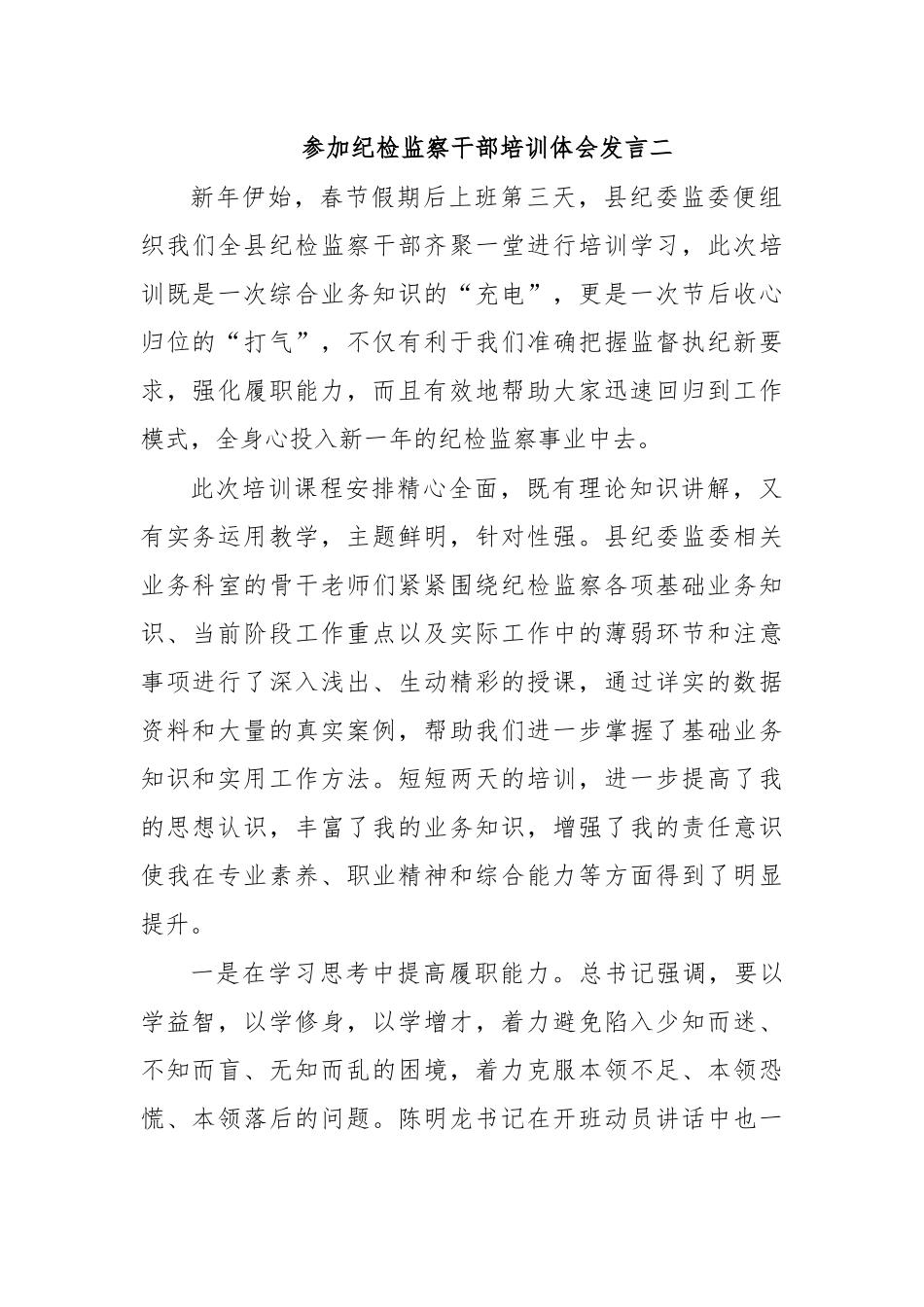 参加纪检监察干部培训体会发言二.docx_第1页