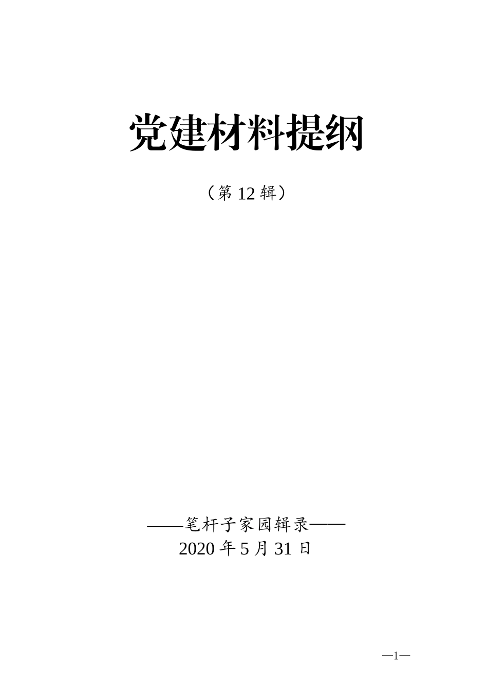 党建材料提纲第11辑30例.doc_第1页
