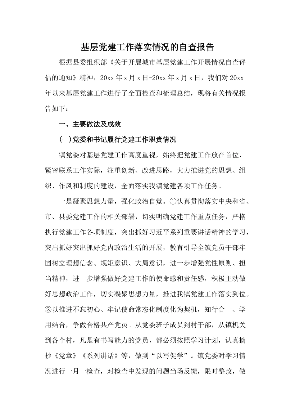 基层党建工作落实情况的自查报告.docx_第1页