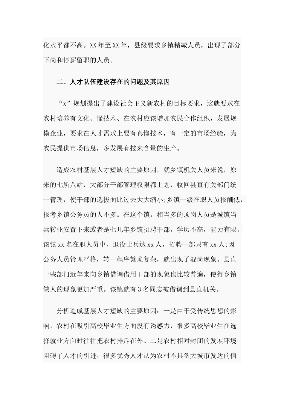2020基层人才队伍建设现状调研报告材料.docx_第2页