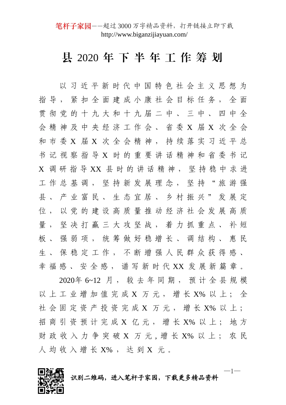 ×2020年下半年工作筹划.doc_第1页
