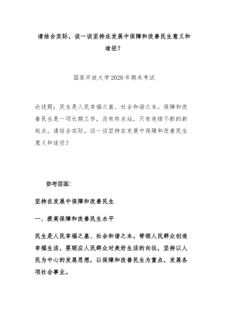 （电大试题）请结合实际请结合实际谈一谈坚持在发展中保障和改善民生意义和途径？.docx