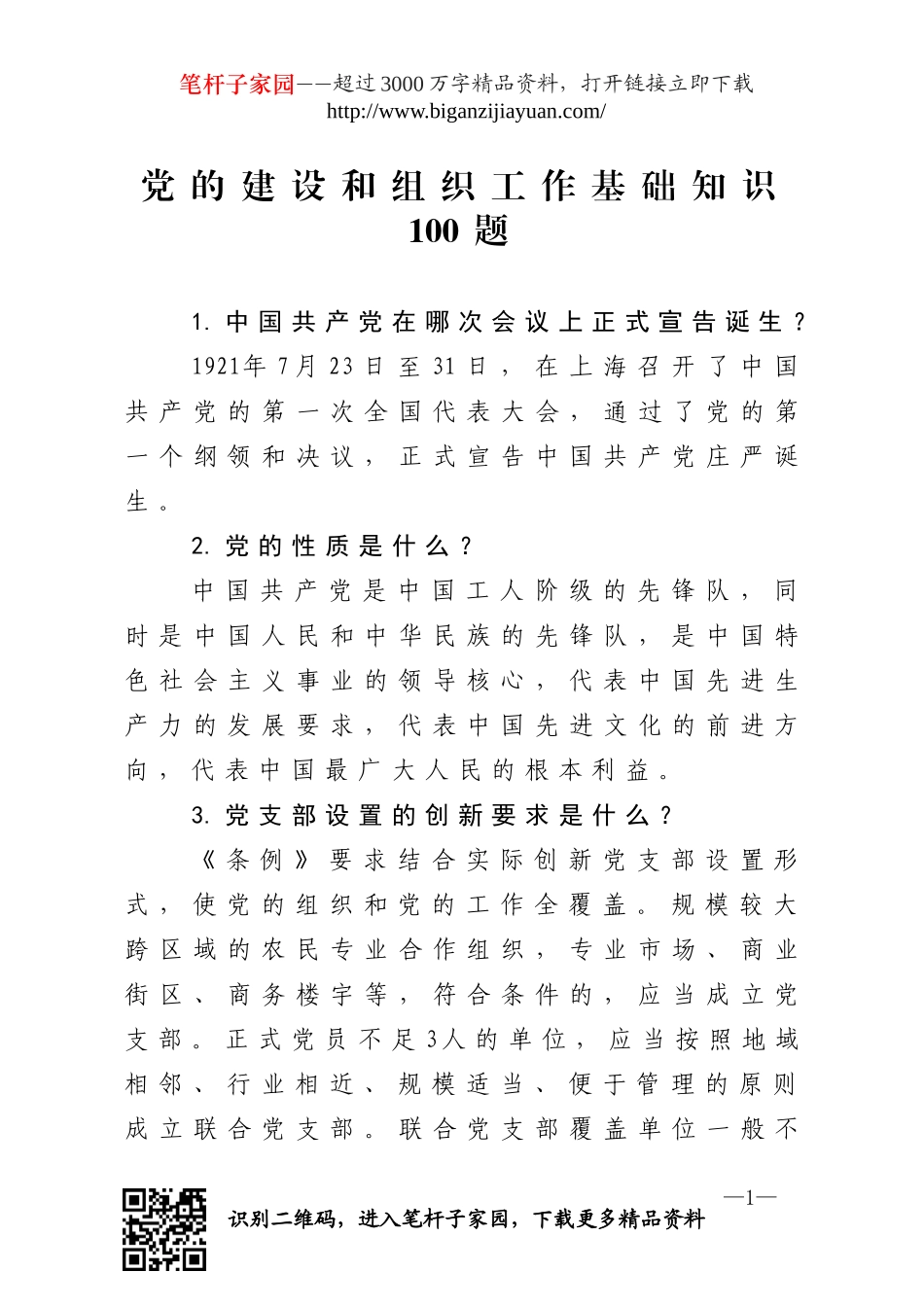 党的建设和组织工作基础知识100题.doc_第1页