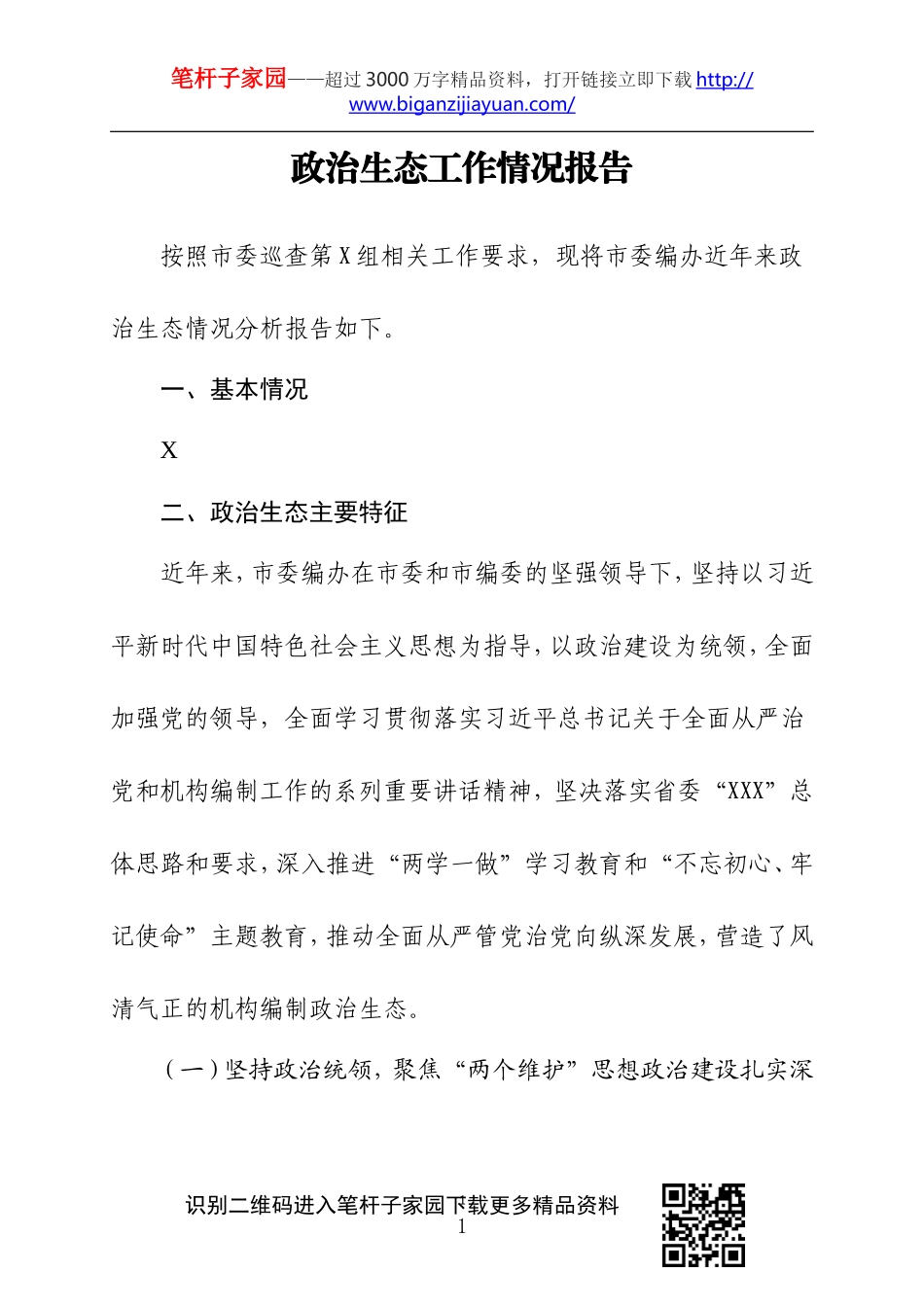 ×委编办政治生态自评报告.doc_第1页