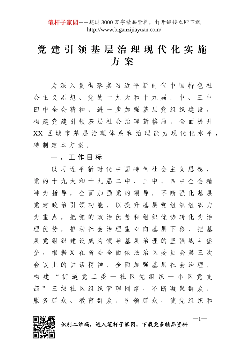 党建引领基层治理现代化实施方案.doc_第1页