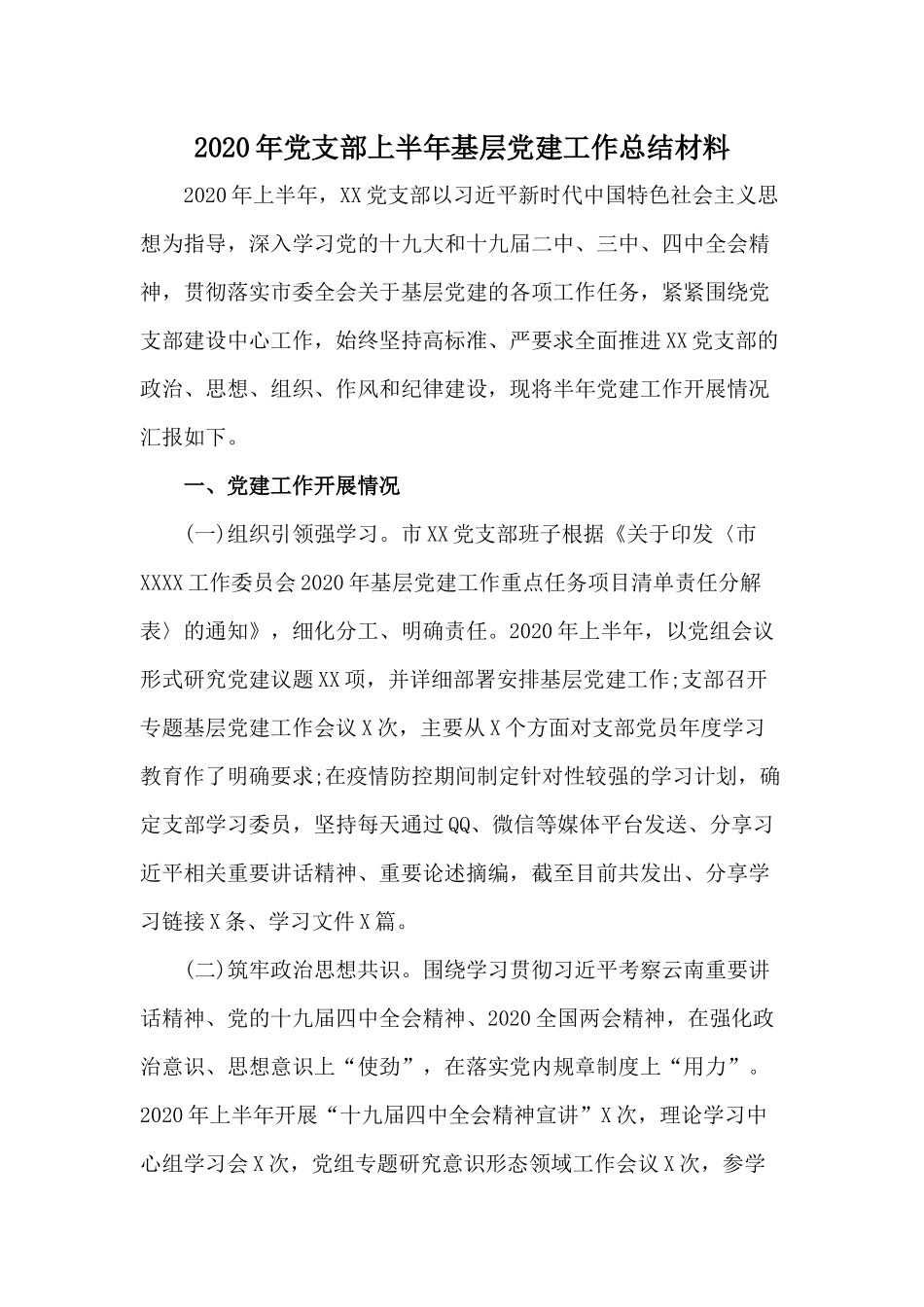 2020年党支部上半年基层党建工作总结材料.docx_第1页