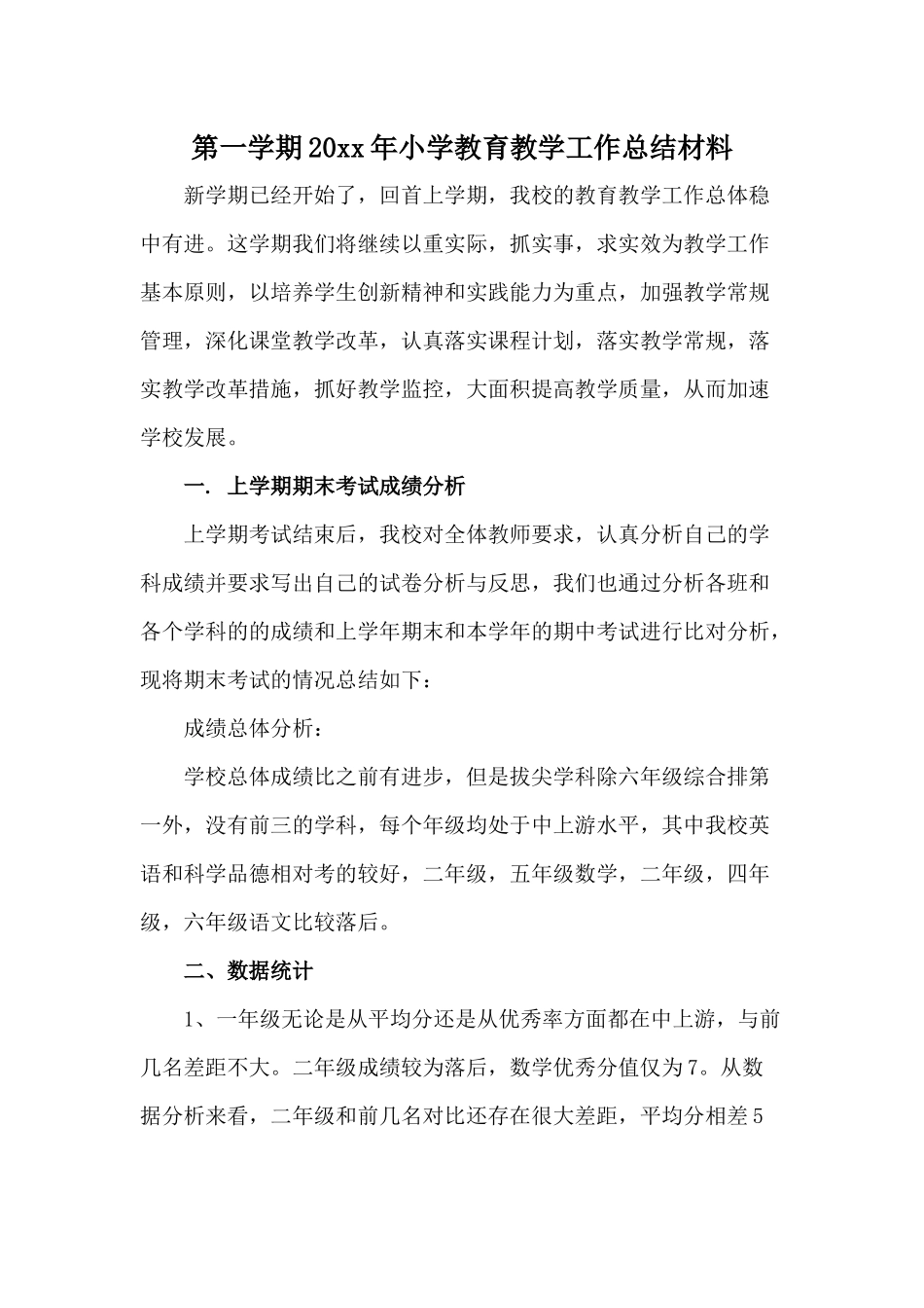第一学期20xx年小学教育教学工作总结材料.docx_第1页