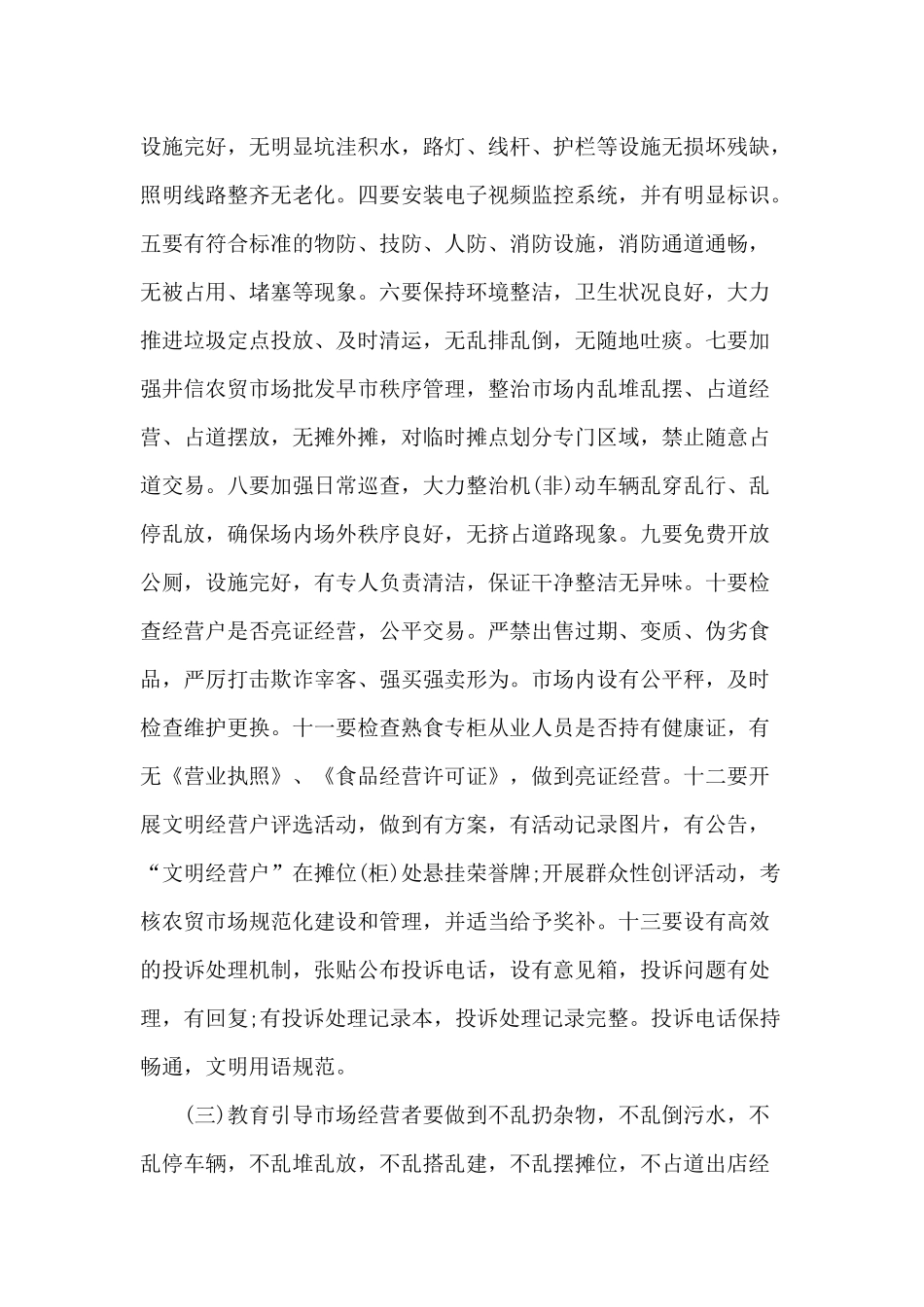 某农贸市场综合整治方案参考范文.docx_第3页