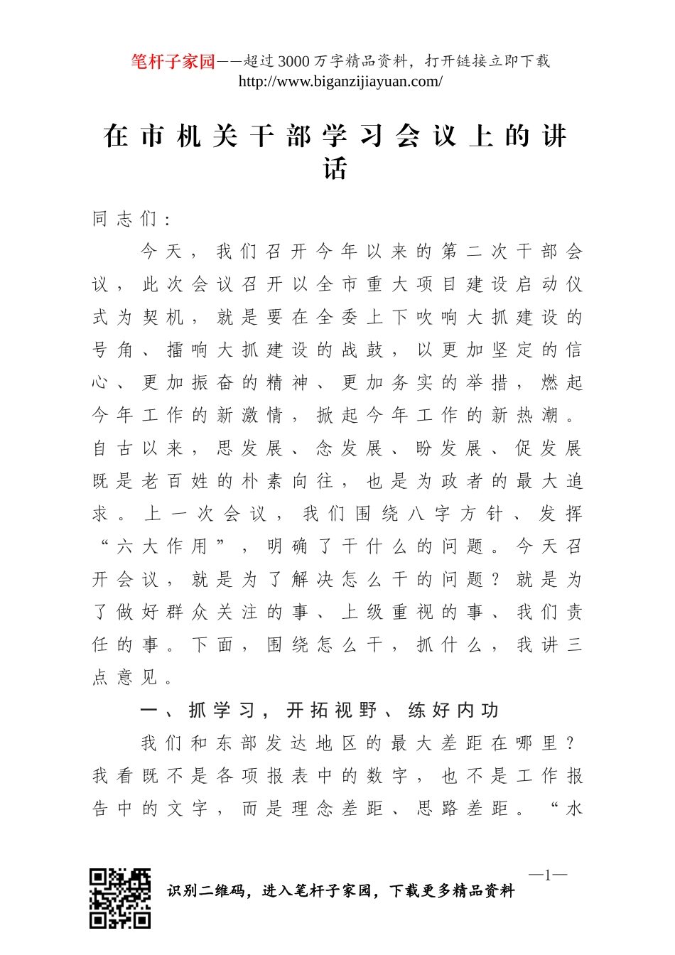 在×发改委干部学习会议上的讲话.doc_第1页