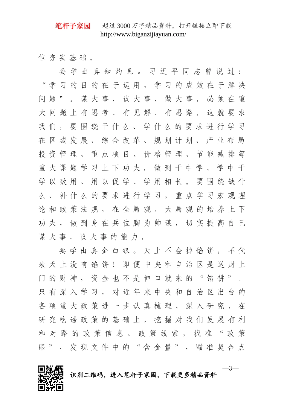 在×发改委干部学习会议上的讲话.doc_第3页