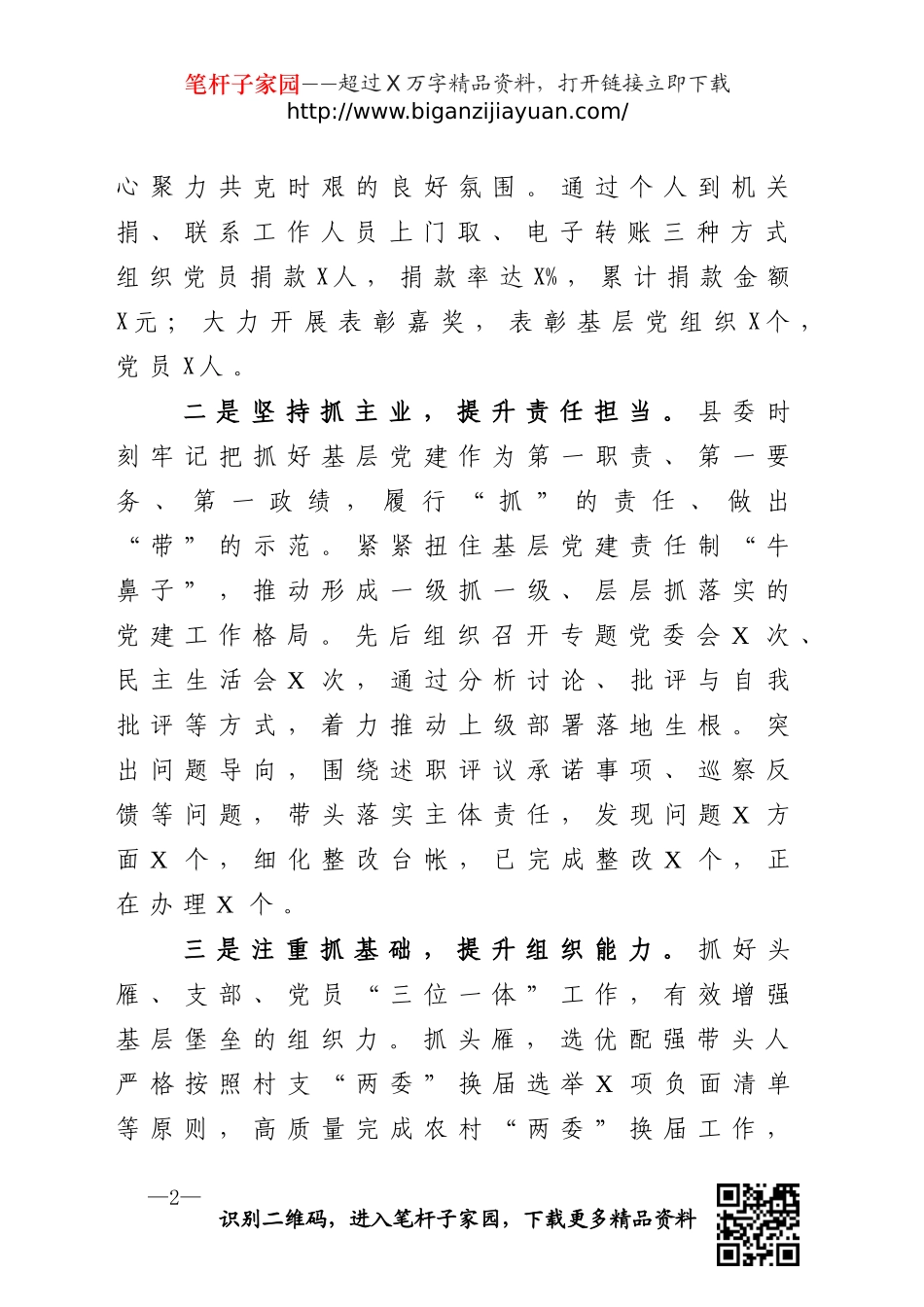 ×上半年关于加强党的建设工作情况报告.doc_第2页