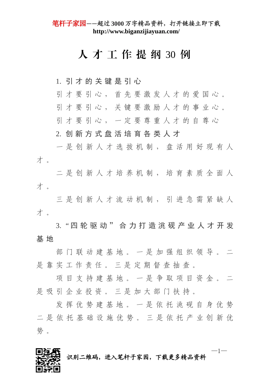 人才工作提纲30例.doc_第1页