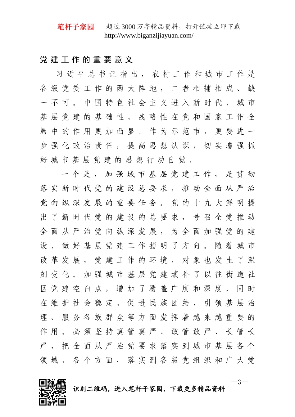 在加强城×基层党建工作务虚会上的讲话.doc_第3页