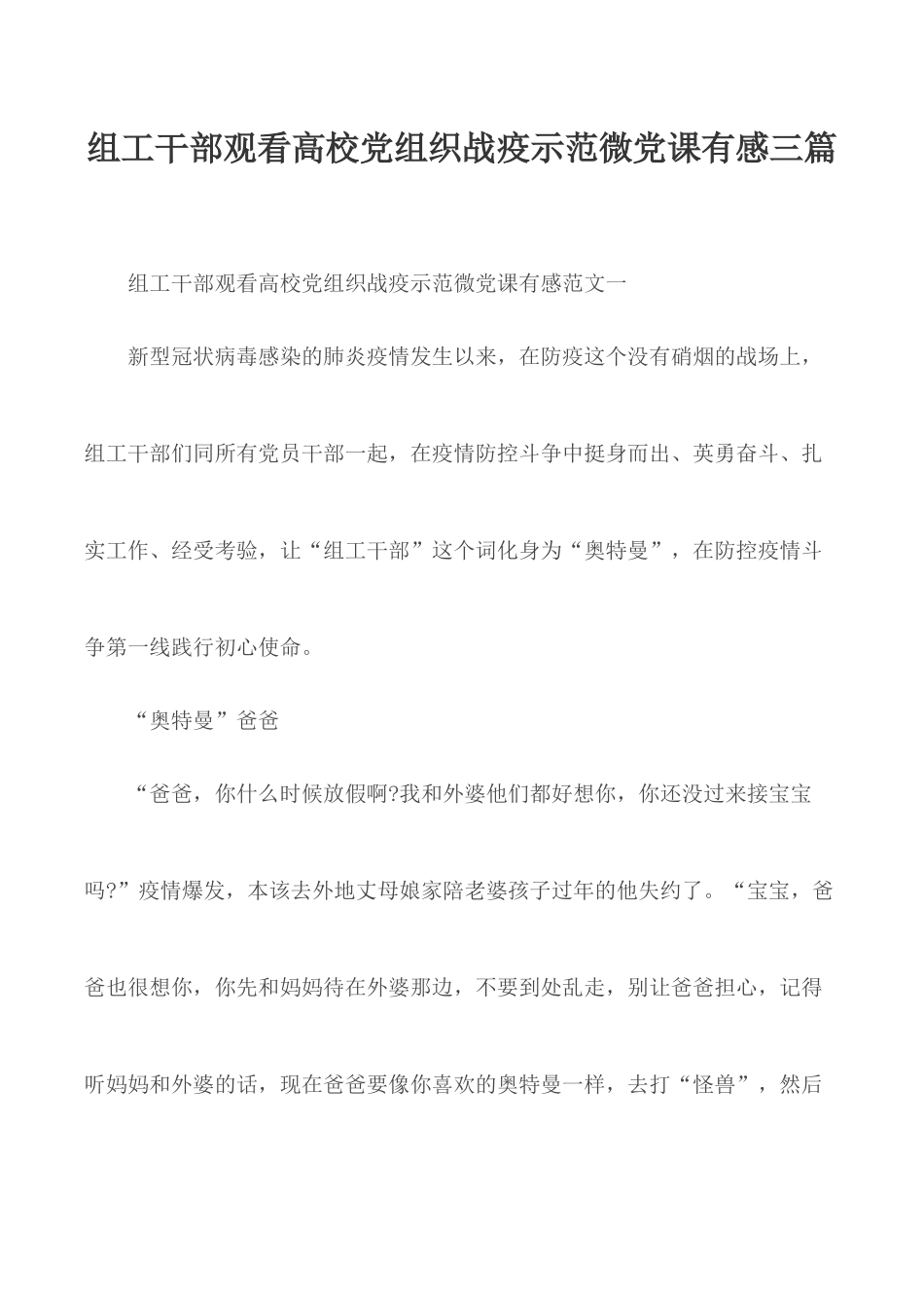 组工干部观看高校党组织战疫示范微党课有感三篇.docx_第1页