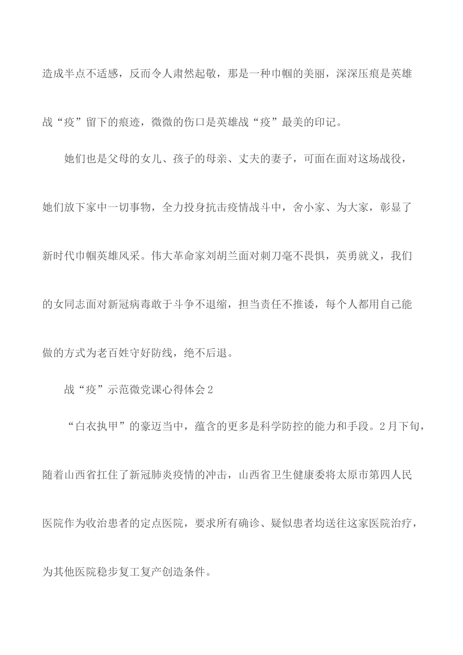 观看全国首场高校党组织战“疫”示范微党课心得汇编5篇.docx_第2页