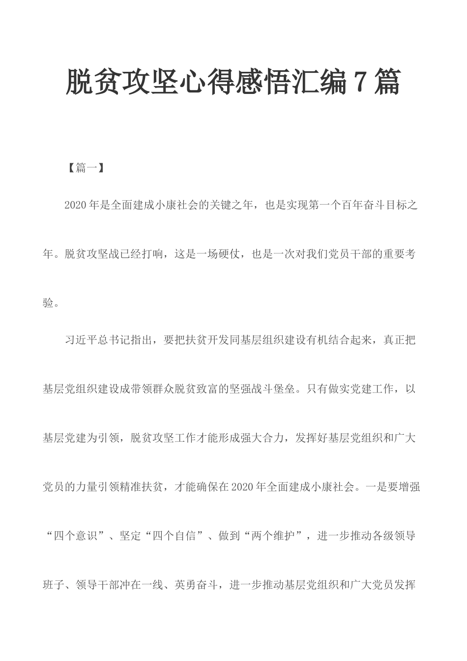 脱贫攻坚心得感悟汇编7篇.docx_第1页