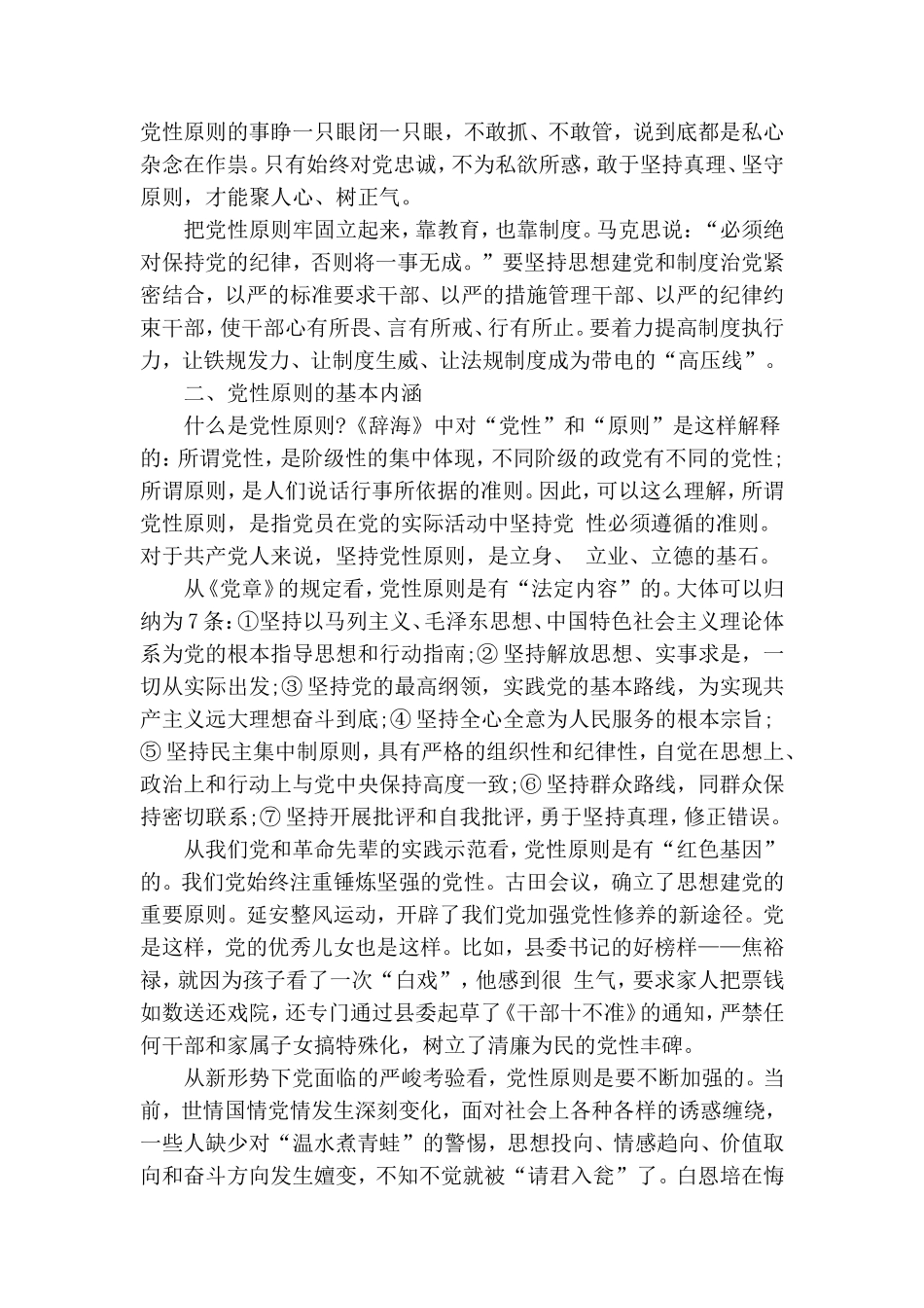 坚持党性原则加强党性修养专题党课.doc_第2页