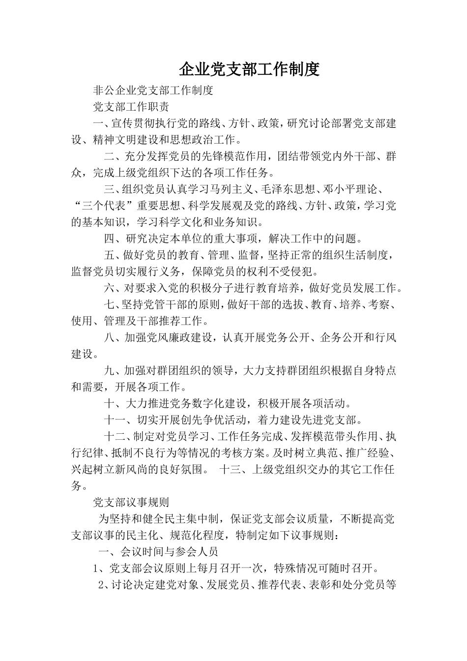 企业党支部工作制度.doc_第1页