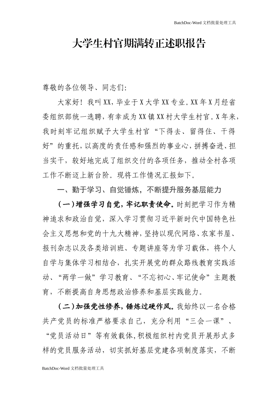 大学生村官期满转正述职报告.doc_第1页