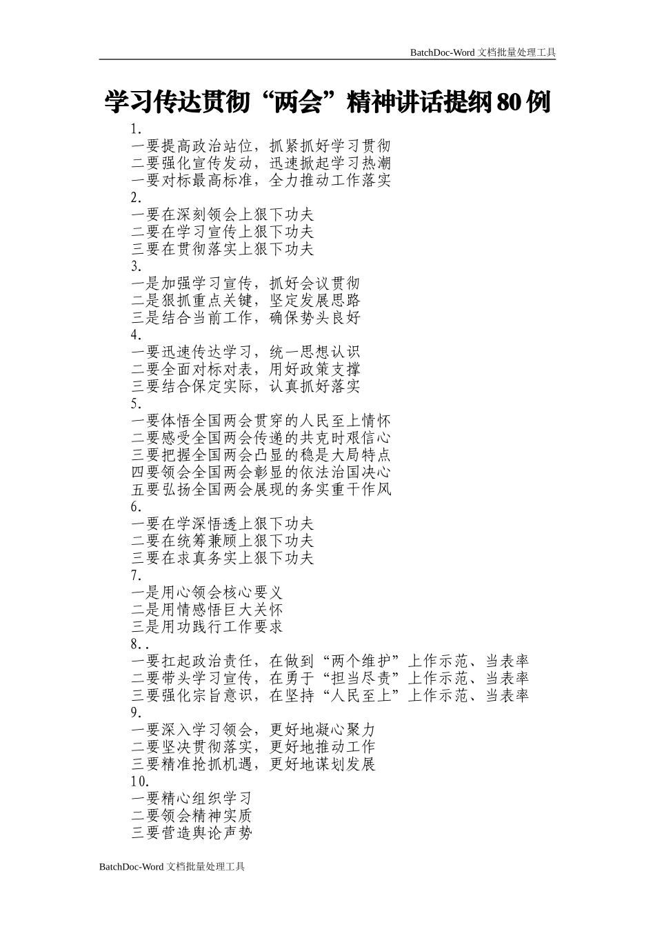 全国两会精神传达提纲80例.doc_第1页
