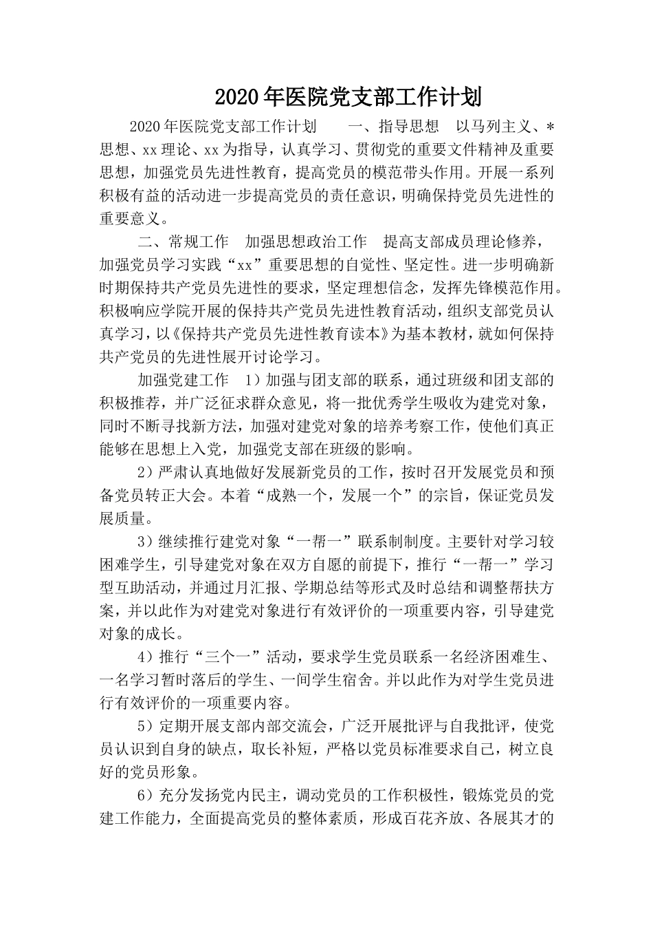 2020年医院党支部工作计划.doc_第1页