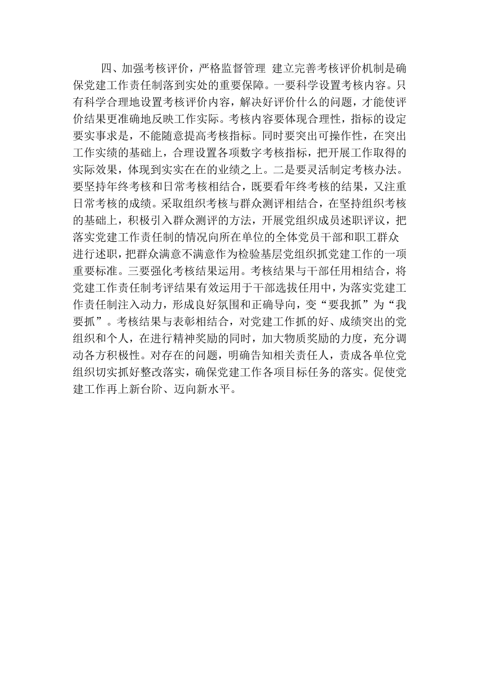 浅谈如何加强党建工作责任制的落实.doc_第3页