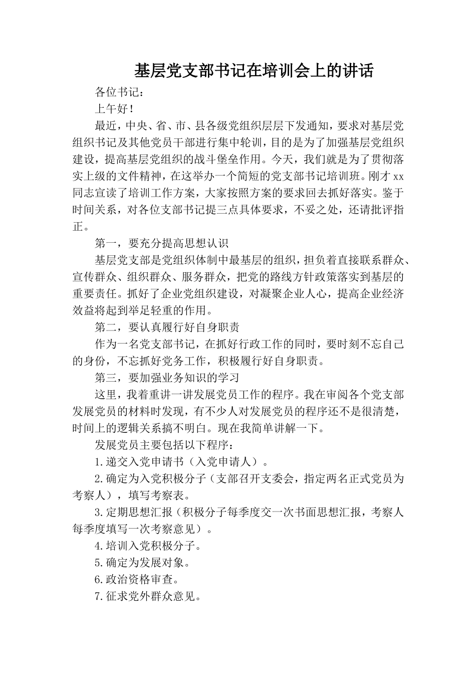 基层党支部书记在培训会上的讲话.doc_第1页