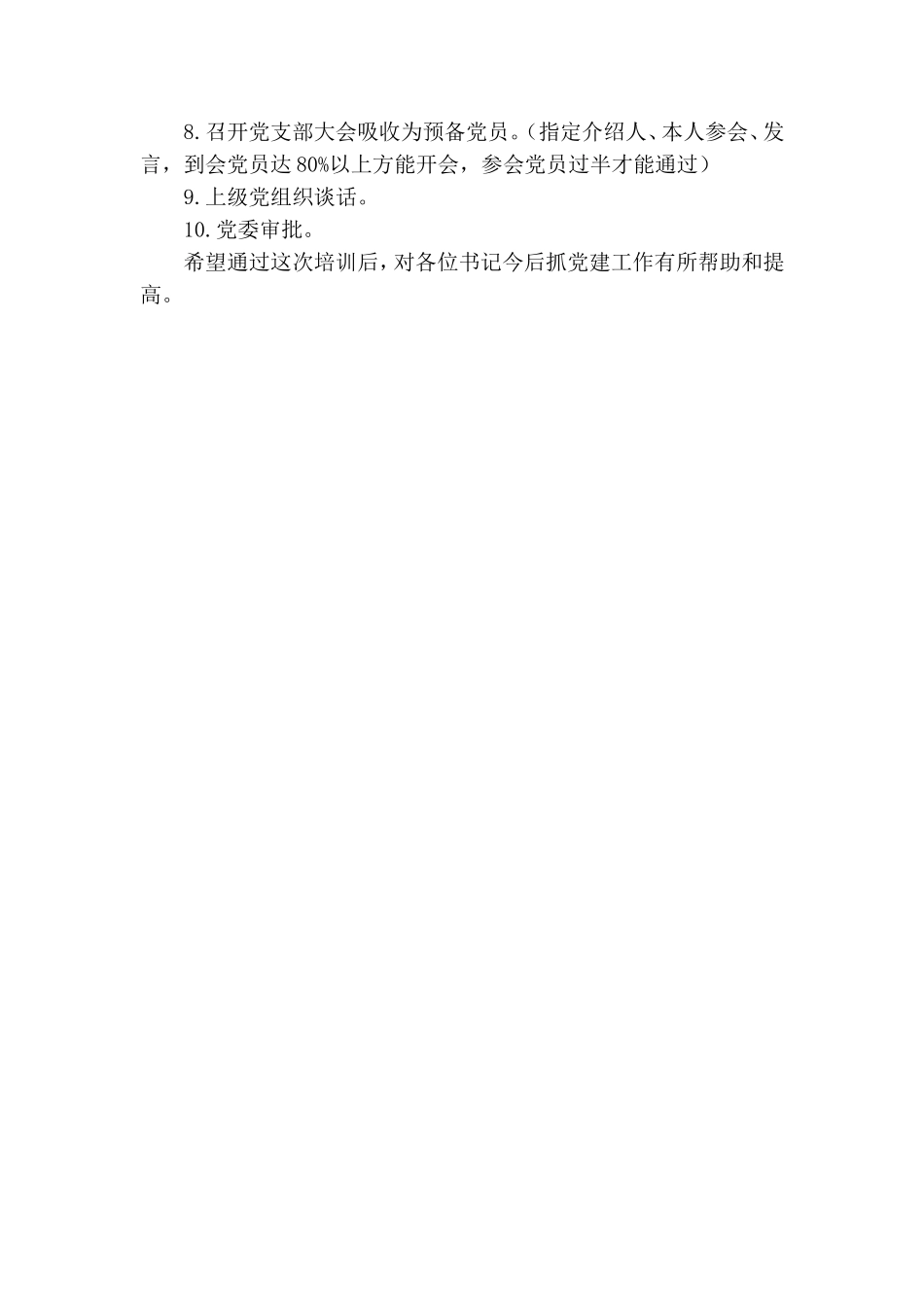 基层党支部书记在培训会上的讲话.doc_第2页