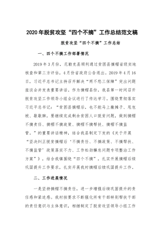 2020年脱贫攻坚“四个不摘”工作总结范文稿.docx