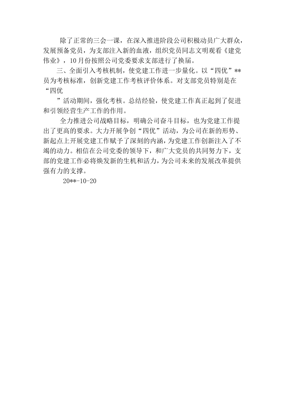 党支部开展争做“四优”共产党员活动总结报告.doc_第2页